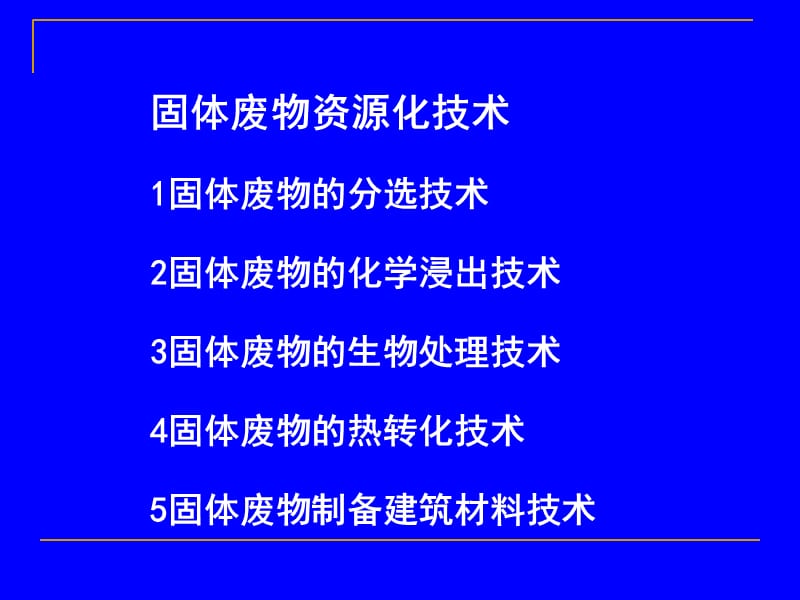 物理高新技术-环境科学下的物理学-固体废弃物资源化_第1页