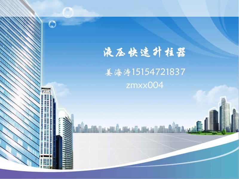 液压快速升柱器说明书_第1页