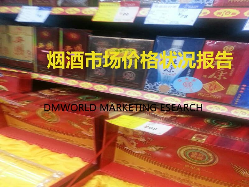 烟酒调查报告徐佳组_第1页
