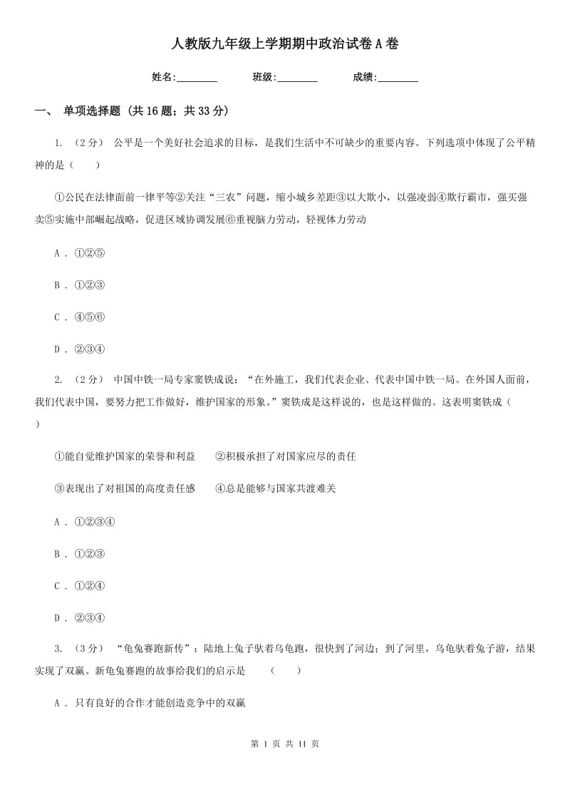 人教版九年级上学期期中政治试卷A卷_第1页