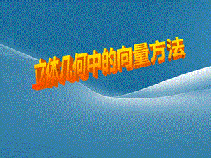 立體幾何中的向量方法求空間角