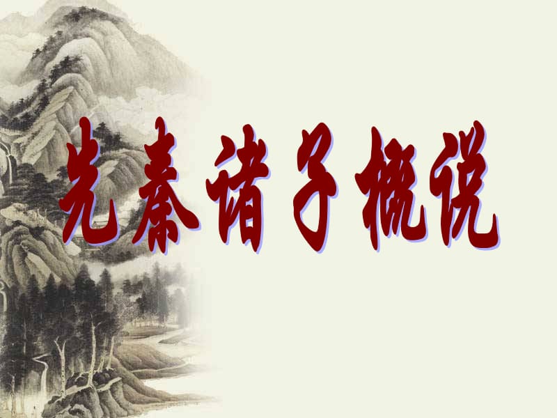 先秦诸子概说_第1页