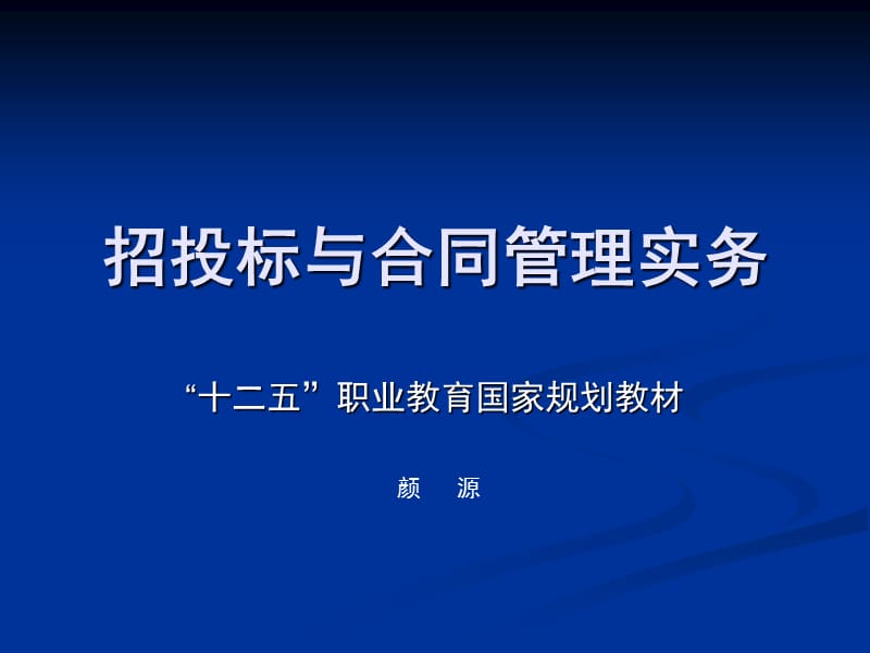 招投标与合同管理实务-建设项目招标_第1页