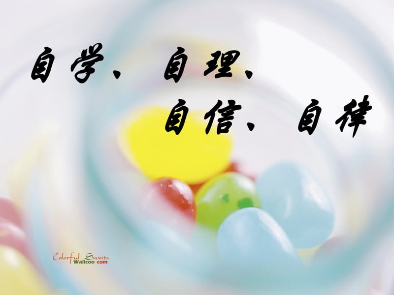 坚持自律-学会自学主题班会_第1页