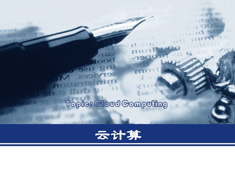 云计算、公有云、私有云、全解_第1页