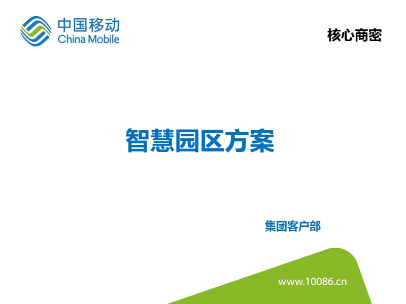 中国移动智慧园区方案_第1页