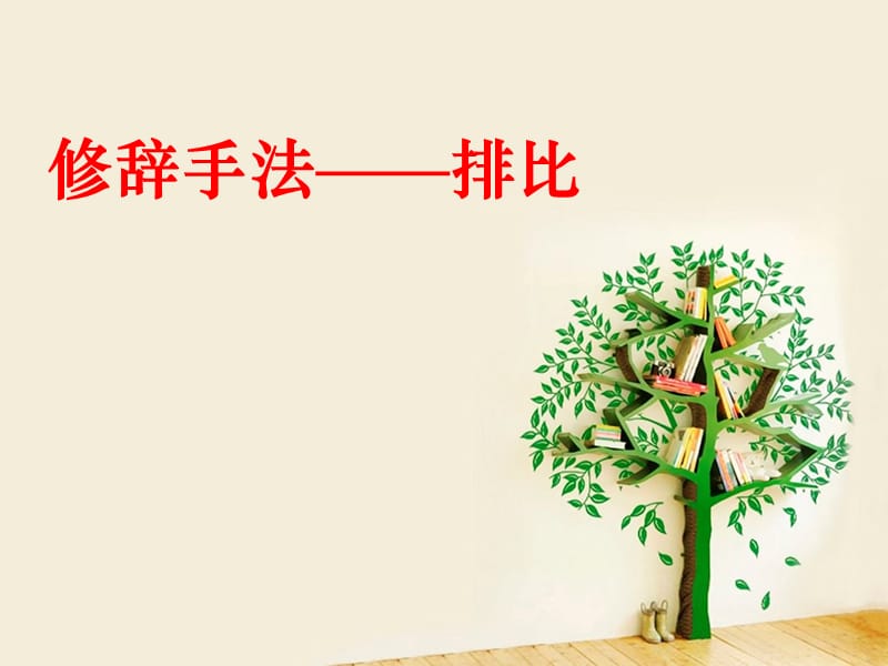 修辞排比、设问和反问_第1页