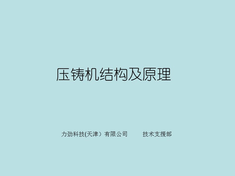 压铸机结构及原理_第1页