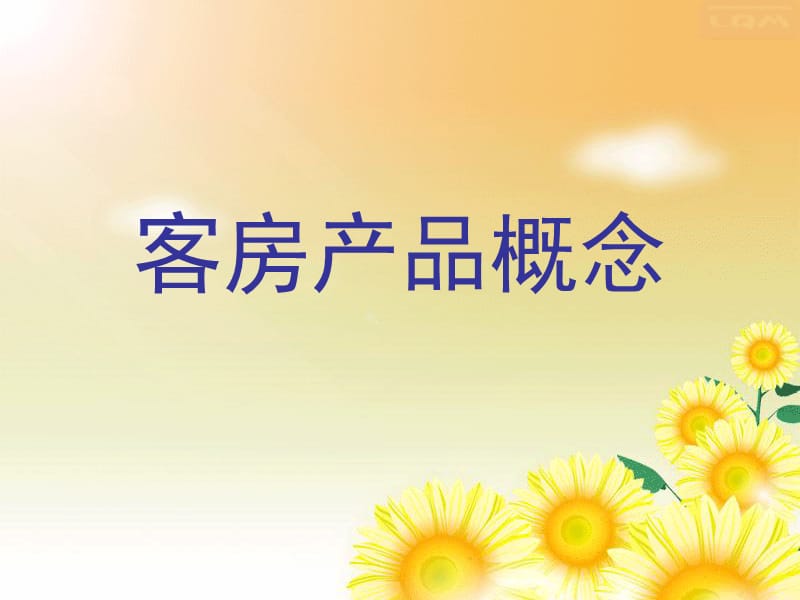 客房产品概述_第1页