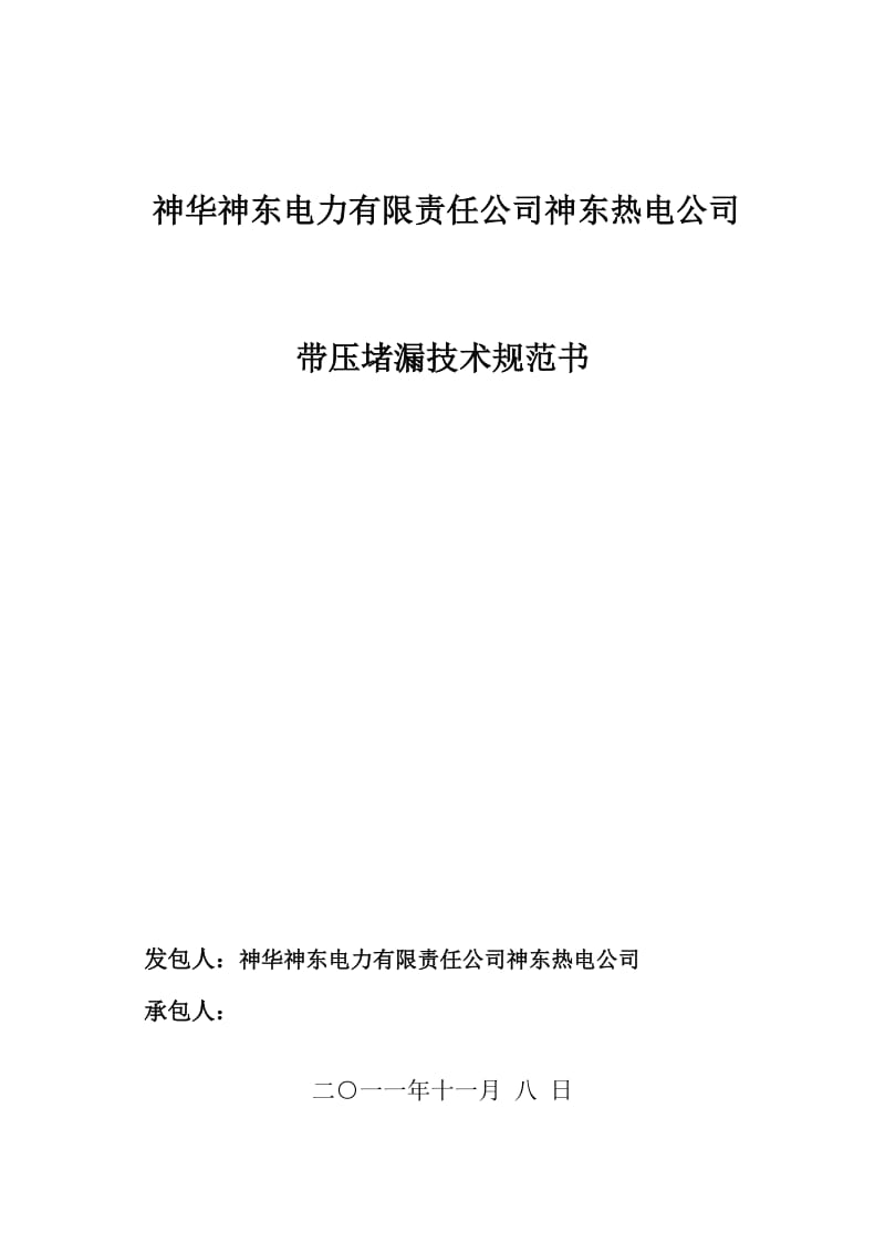 带压堵漏技术规范书.doc_第1页