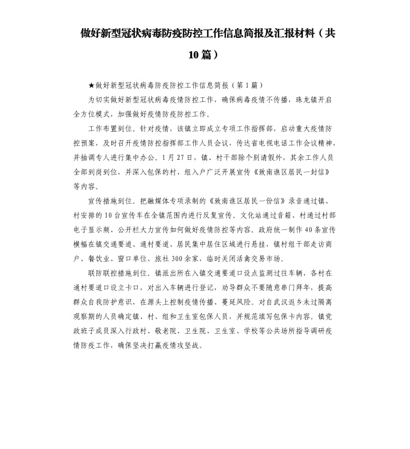 做好新型冠状病毒防疫防控工作信息简报及汇报材料共10篇.docx_第1页