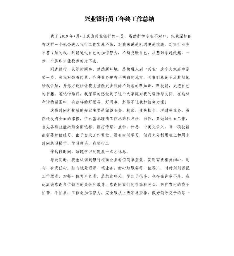兴业银行员工年终工作总结.docx_第1页