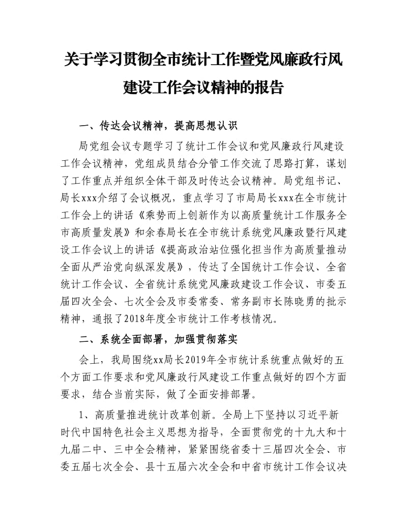 关于学习贯彻全市统计工作暨党风廉政行风建设工作会议精神的报告.docx_第1页