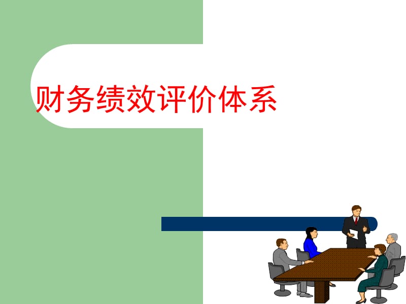 财务绩效评价体系.ppt_第1页