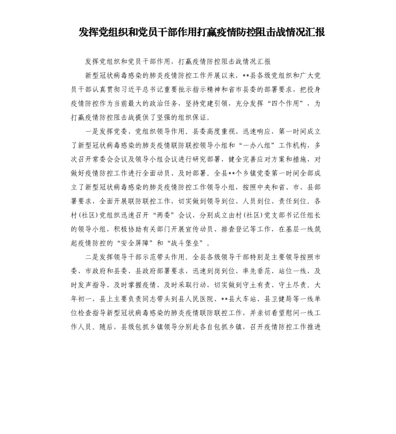 发挥党组织和党员干部作用打赢疫情防控阻击战情况汇报.docx_第1页