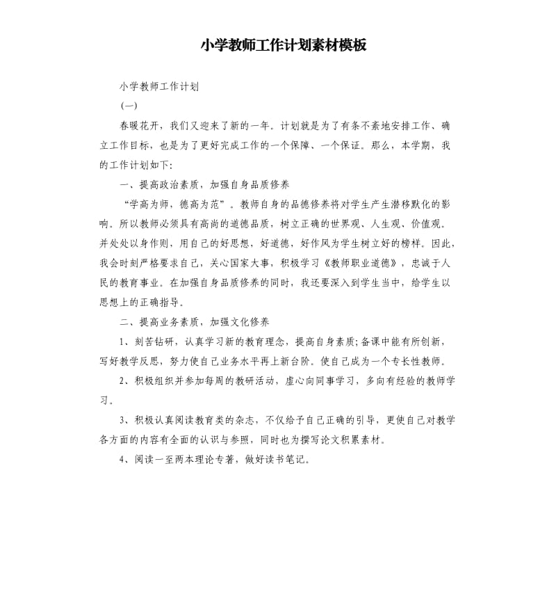 小学教师工作计划素材模板.docx_第1页