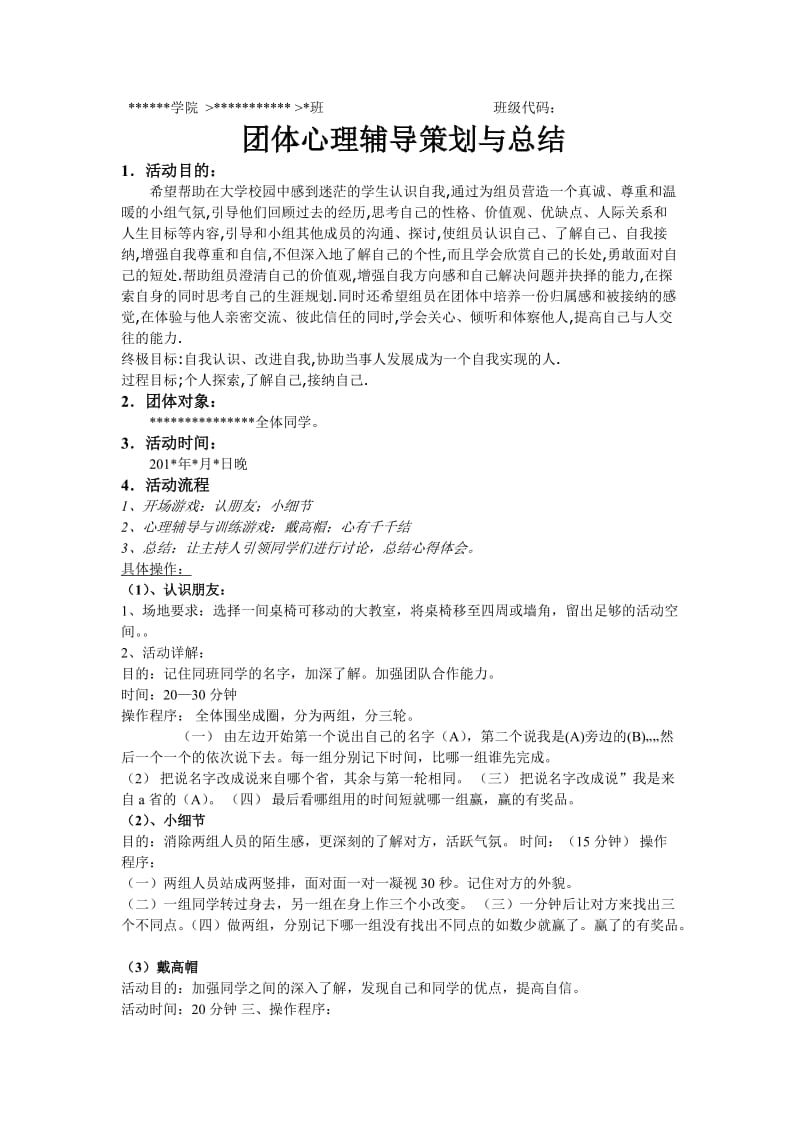 团体心理辅导策划与总结.doc_第1页