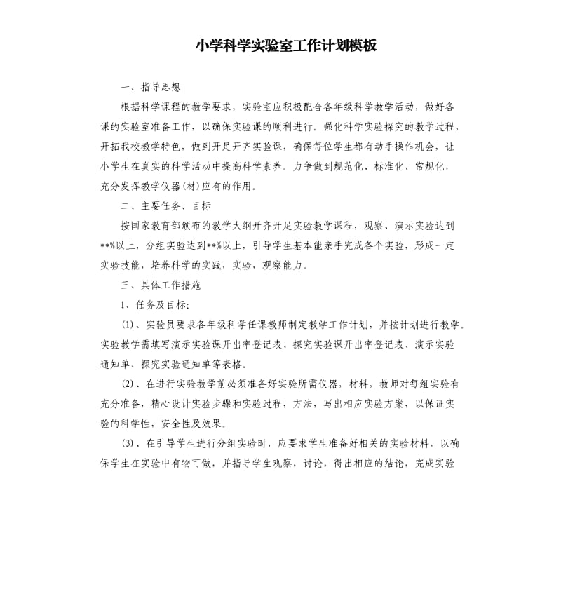 小学科学实验室工作计划模板.docx_第1页