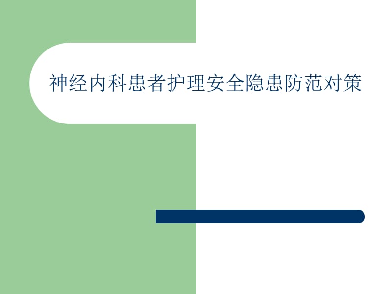 神经内科患者护理.ppt_第1页