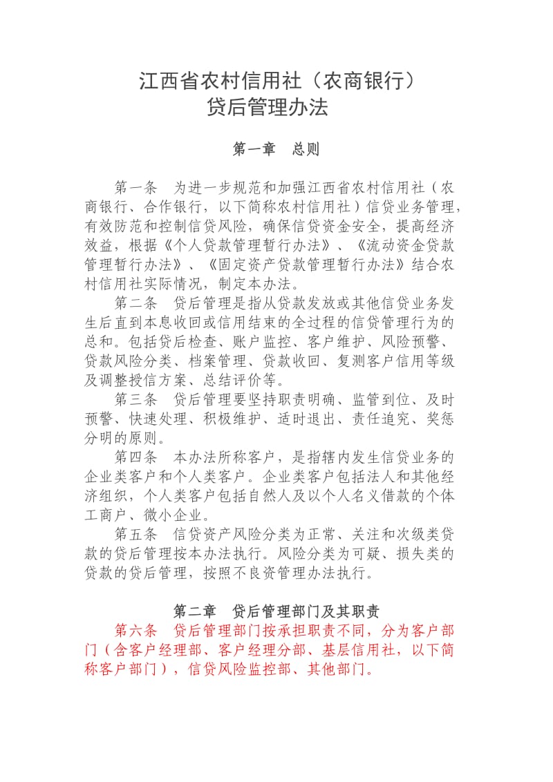 迁安市农村信用社贷后管理办法.docx_第1页