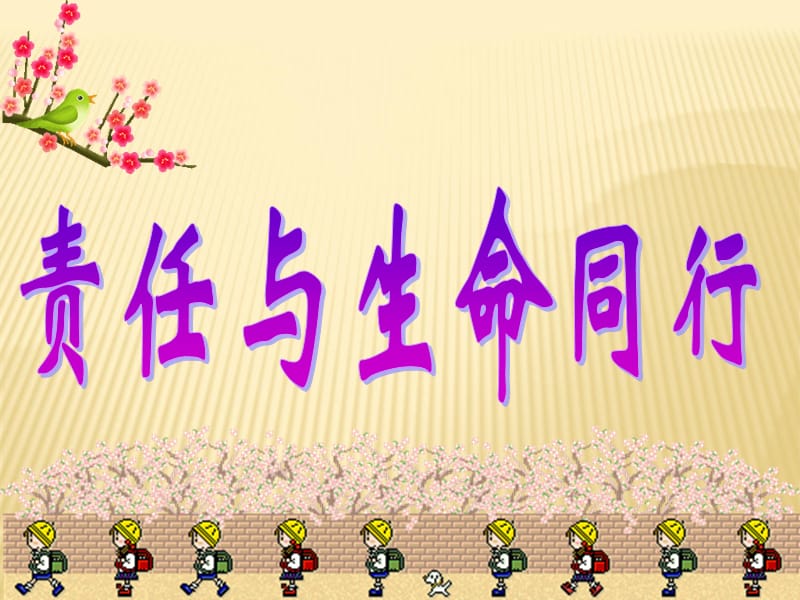 责任心主题班会.ppt_第1页