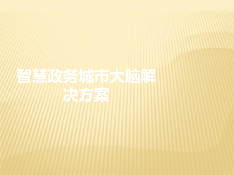 智慧政务城市大脑解决方案.ppt_第1页