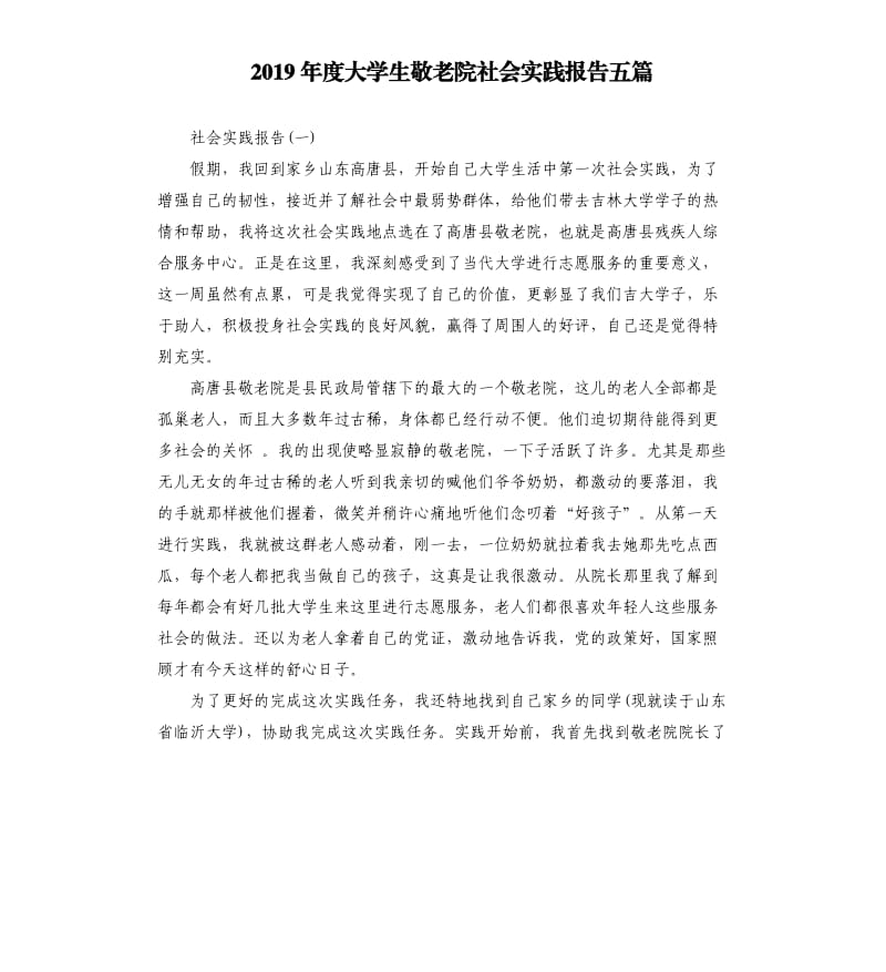 2019年度大学生敬老院社会实践报告五篇.docx_第1页