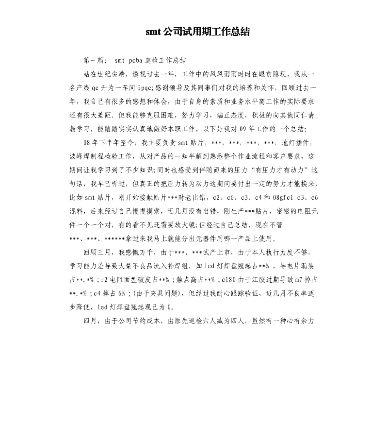 smt公司试用期工作总结.docx_第1页