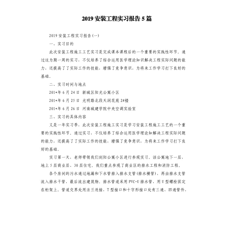 2019安装工程实习报告5篇.docx_第1页