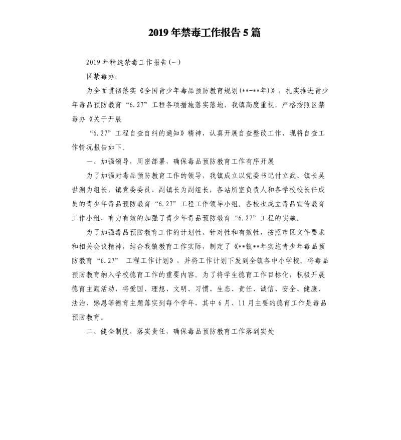 2019年禁毒工作报告5篇（二）.docx_第1页