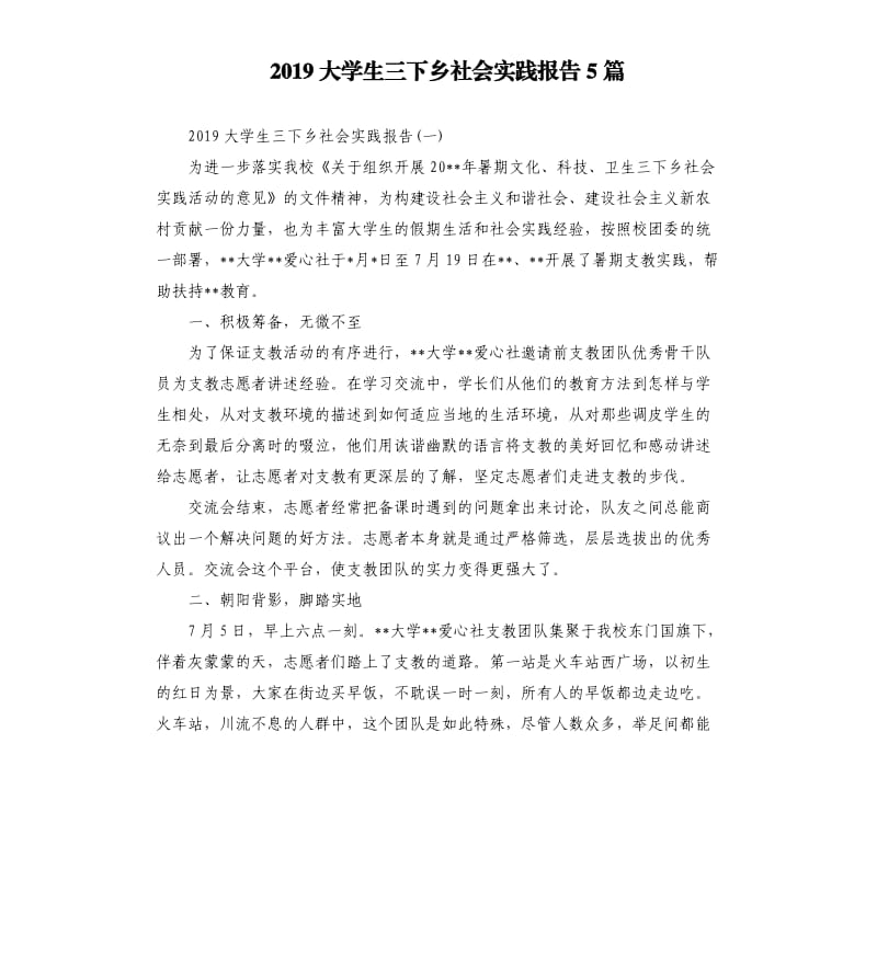 2019大学生三下乡社会实践报告5篇.docx_第1页