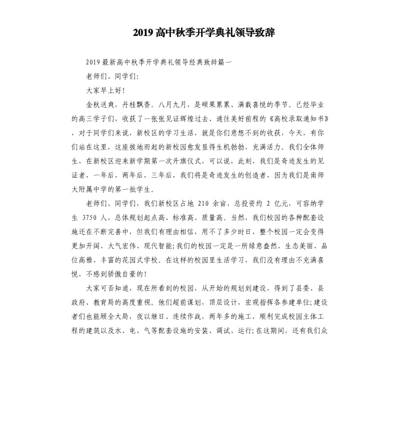 2019高中秋季开学典礼领导致辞.docx_第1页