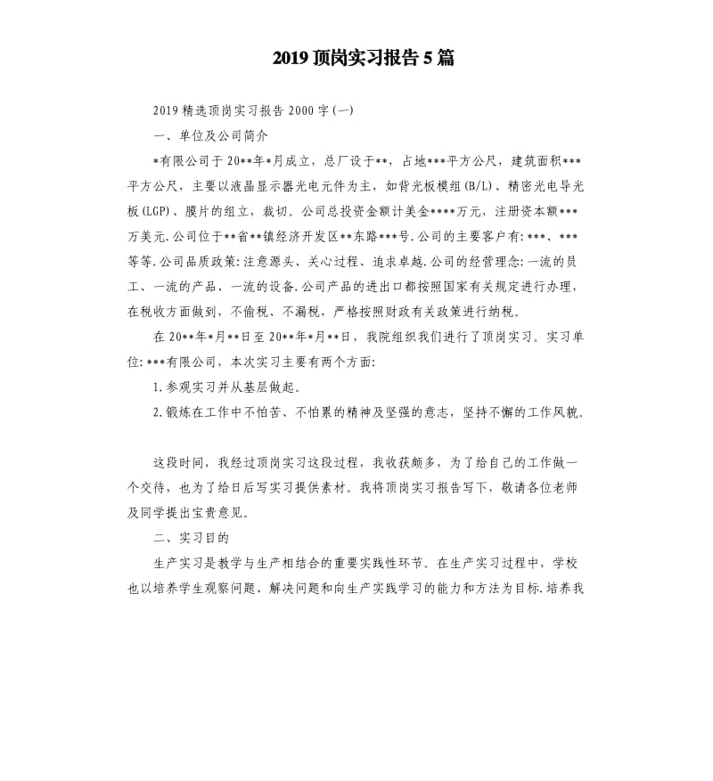 2019顶岗实习报告5篇.docx_第1页