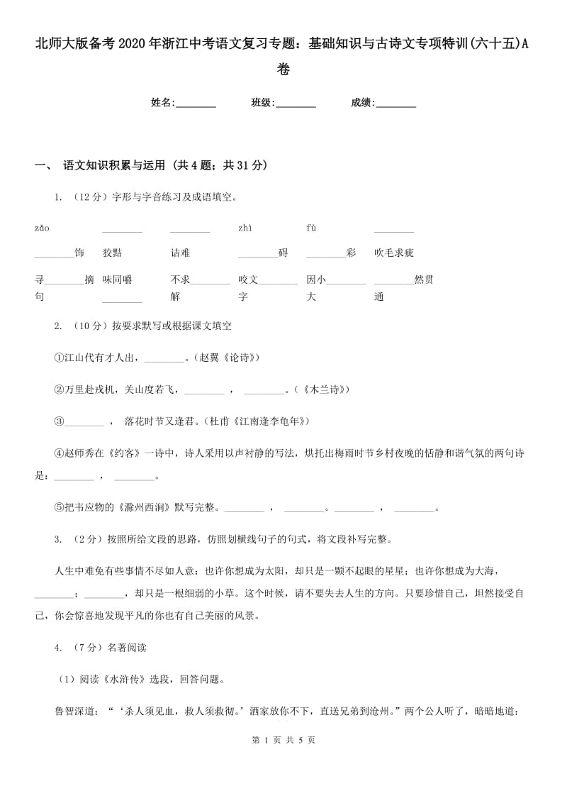 北师大版备考2020年浙江中考语文复习专题：基础知识与古诗文专项特训(六十五)A卷_第1页