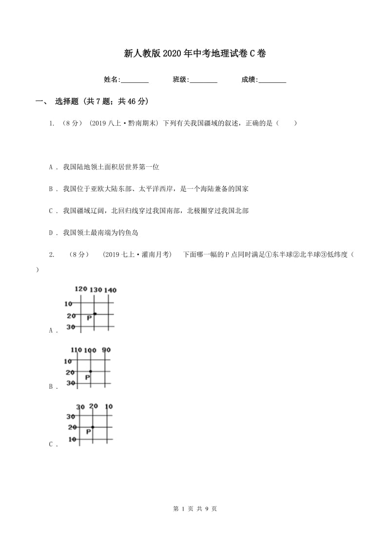 新人教版2020年中考地理试卷C卷_第1页
