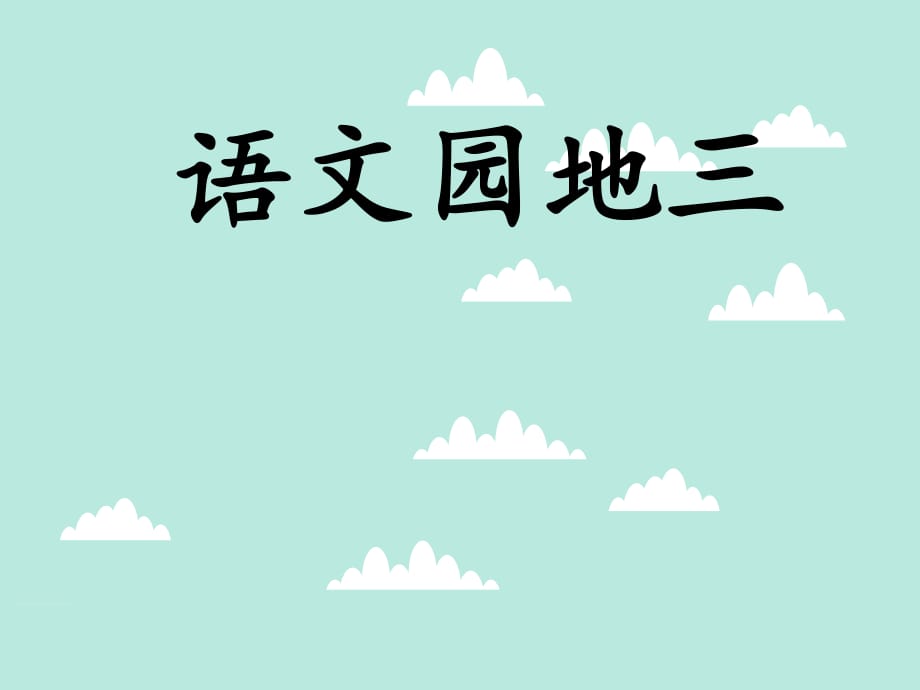 部编版一年级下语文园地三_第1页