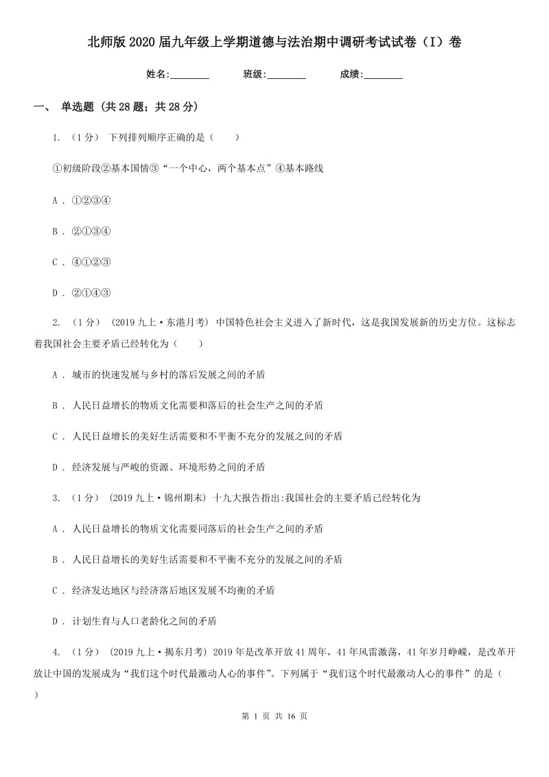 北师版2020届九年级上学期道德与法治期中调研考试试卷（I）卷_第1页