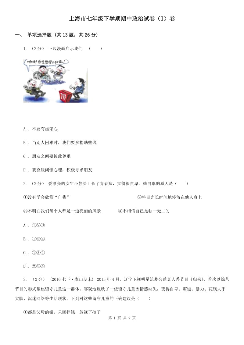 上海市七年级下学期期中政治试卷（I）卷_第1页