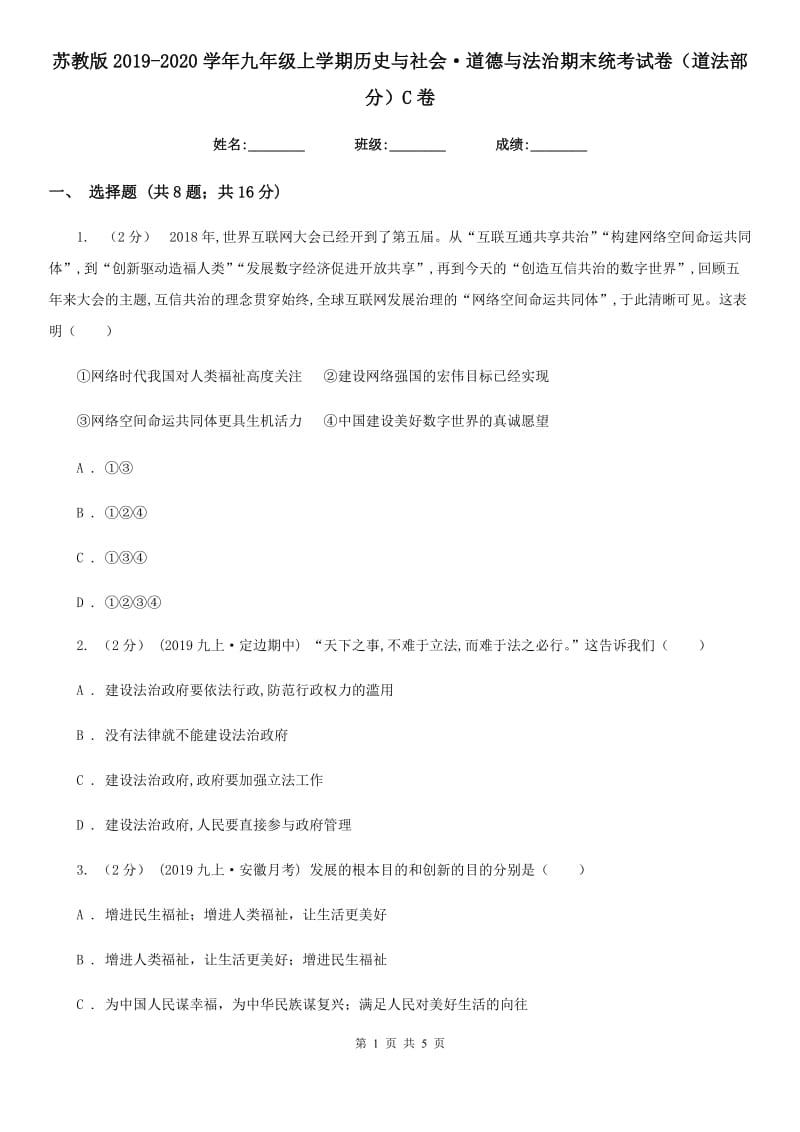 苏教版2019-2020学年九年级上学期历史与社会·道德与法治期末统考试卷（道法部分）C卷_第1页