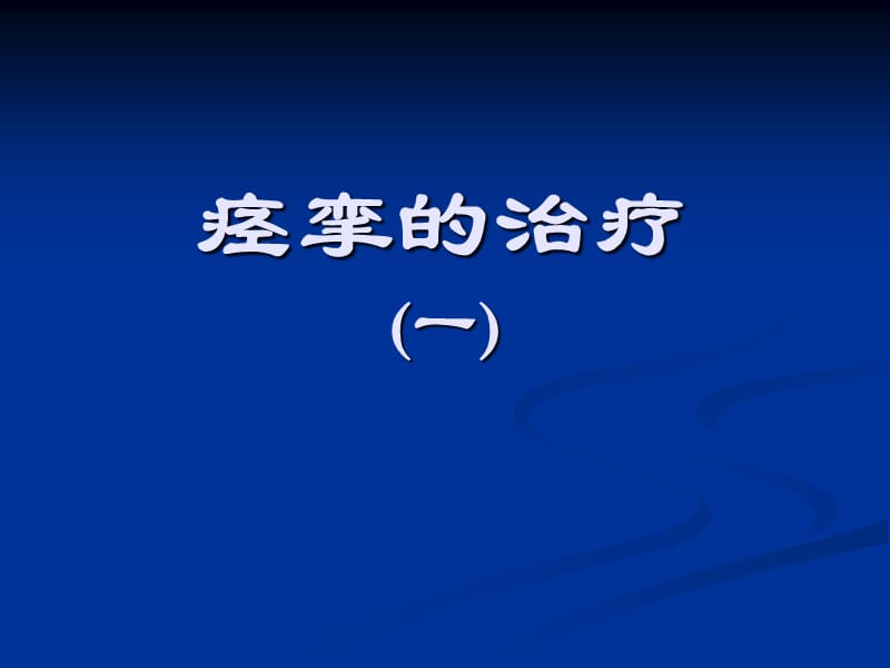 《痉挛的治疗》PPT课件_第1页