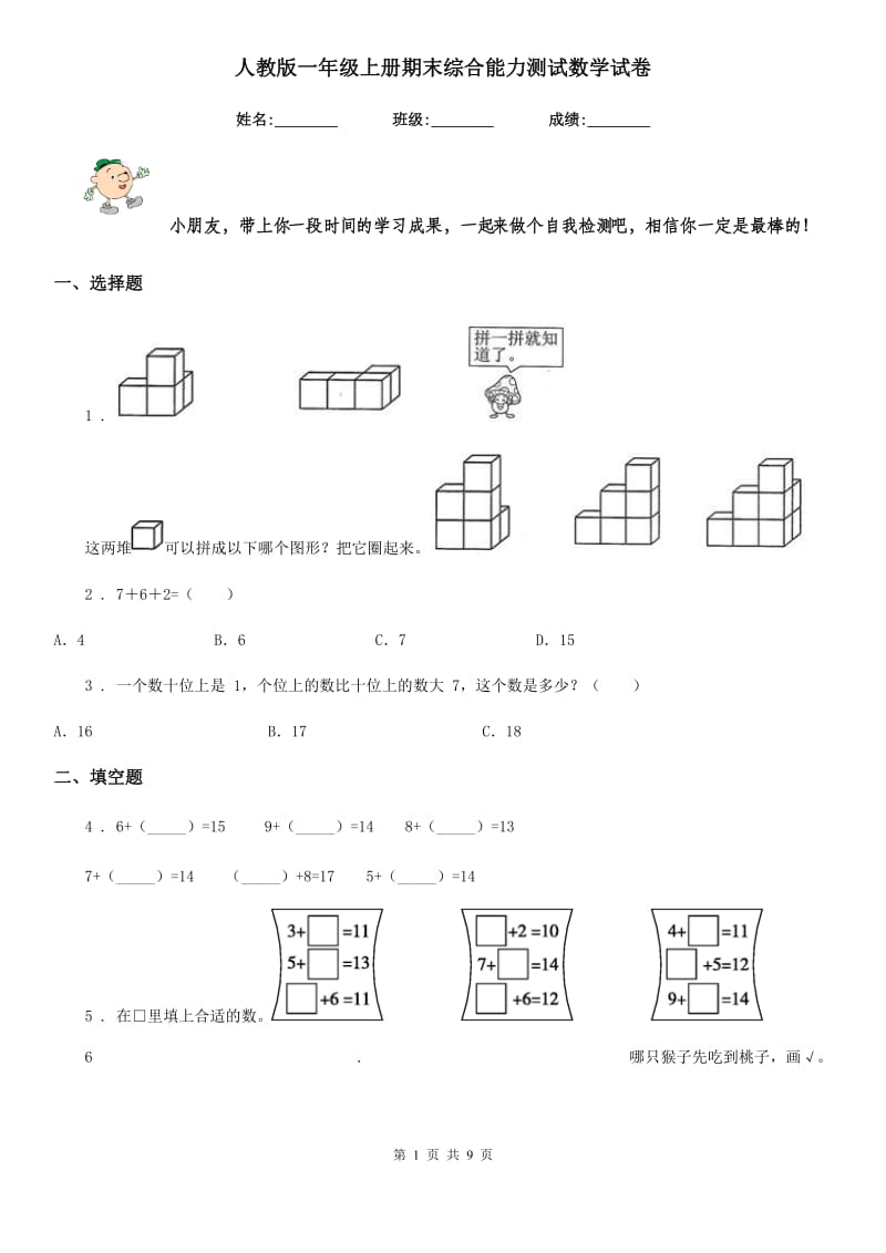 人教版一年级上册期末综合能力测试数学试卷_第1页