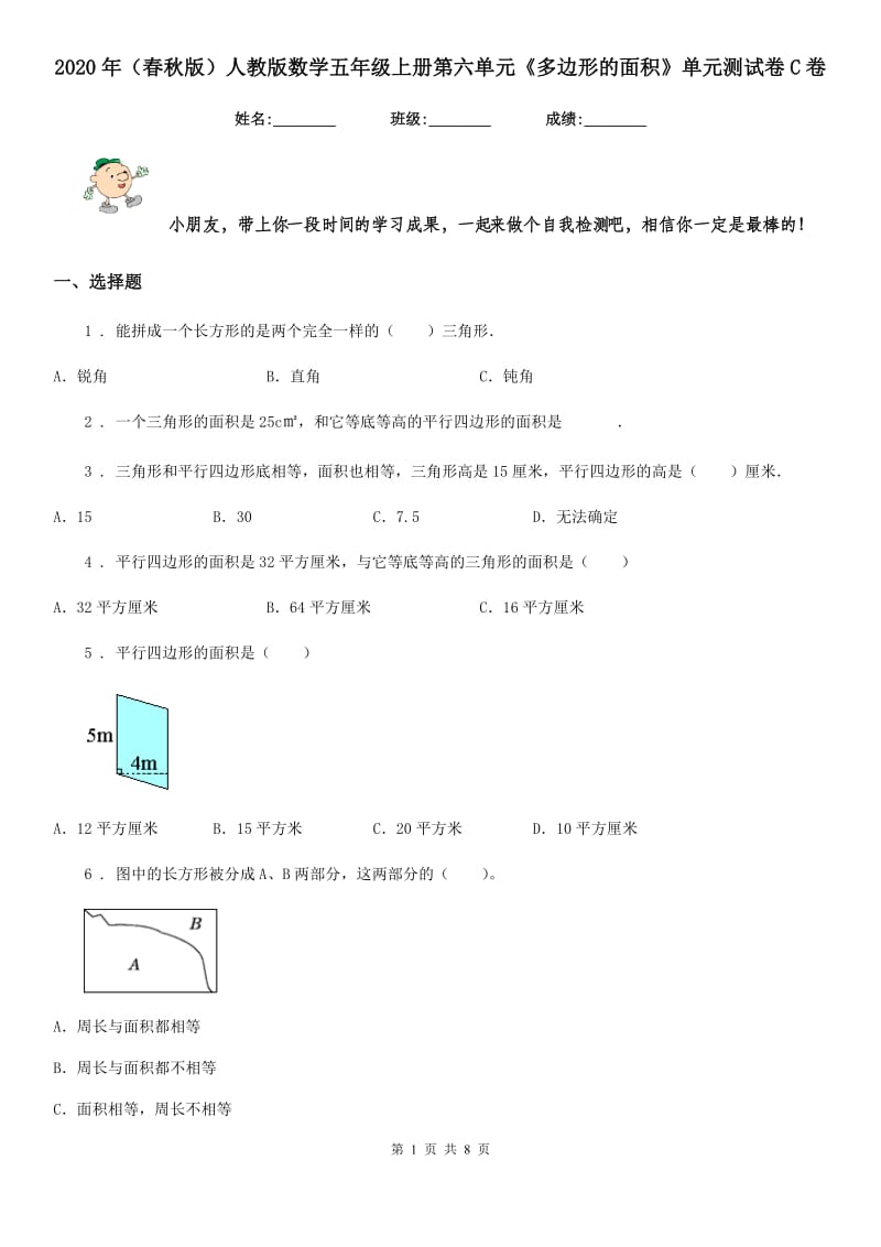 2020年(春秋版)人教版数学五年级上册第六单元《多边形的面积》单元测试卷C卷_第1页