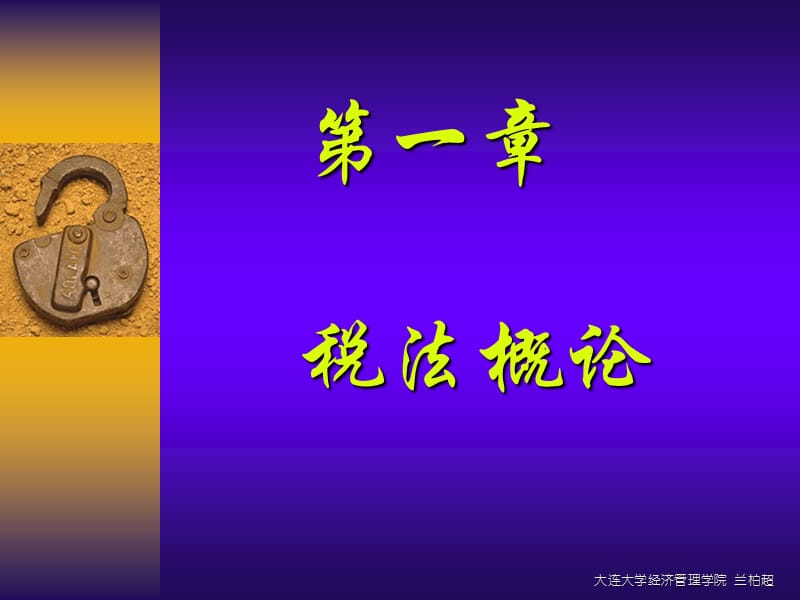 《税法总论》课件_第1页