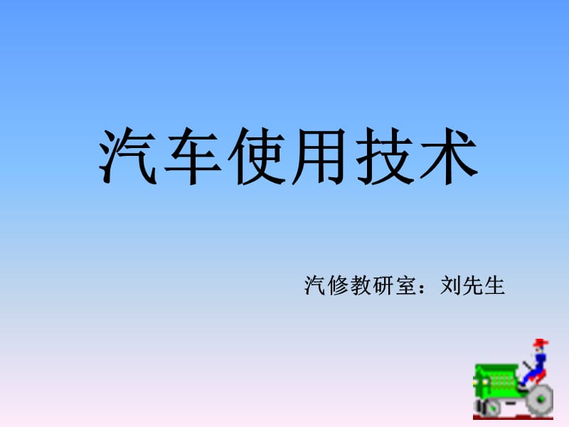 《汽车使用技术概述》PPT课件_第1页