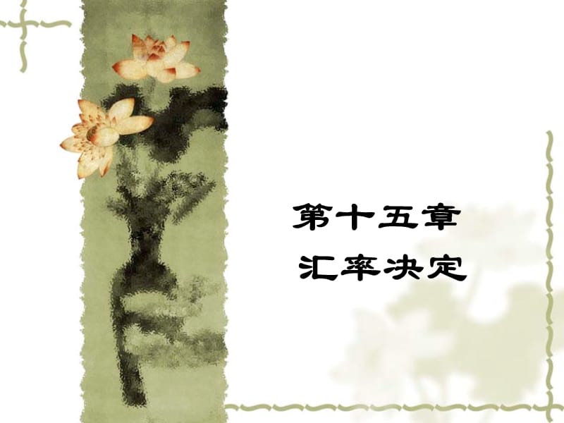 《汇率决定》PPT课件_第1页