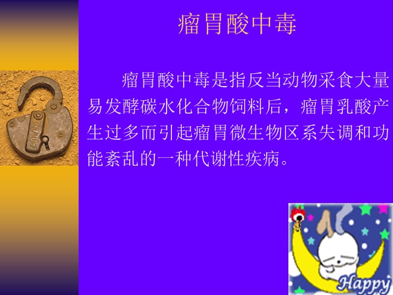 《瘤胃酸中毒》PPT课件_第1页