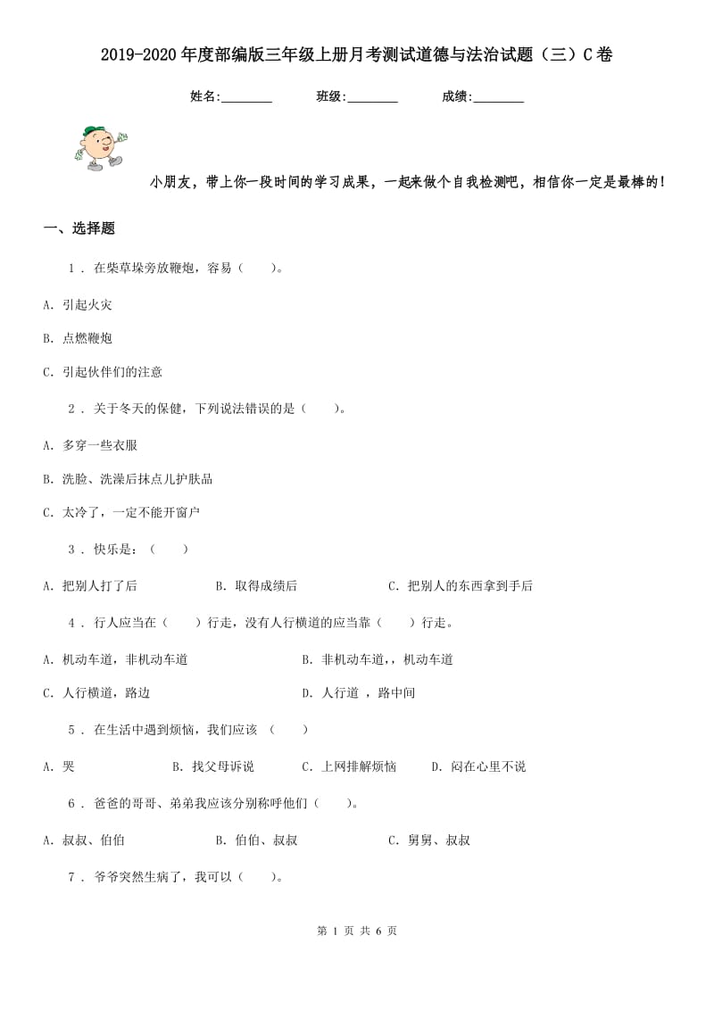 2019-2020年度部编版三年级上册月考测试道德与法治试题（三）C卷_第1页