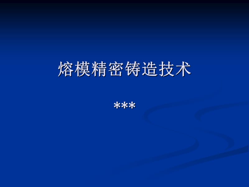 《熔模精密铸造技术》PPT课件_第1页