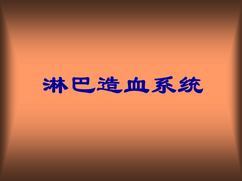 《淋巴造血系统》PPT课件_第1页