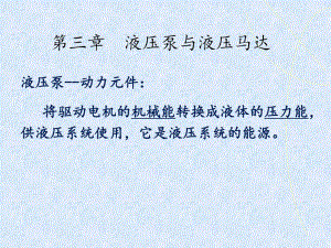《液壓泵與液壓馬達》PPT課件